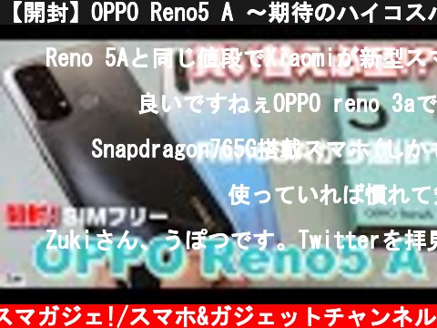 【開封】OPPO Reno5 A 〜期待のハイコスパミドルレンジスマートフォン！SIMフリーモデルで発売！人気モデルOPPO Reno3 Aの後継機種としての実力は？  (c) Zukiのスマガジェ!/スマホ&ガジェットチャンネル